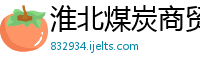 淮北煤炭商贸公司